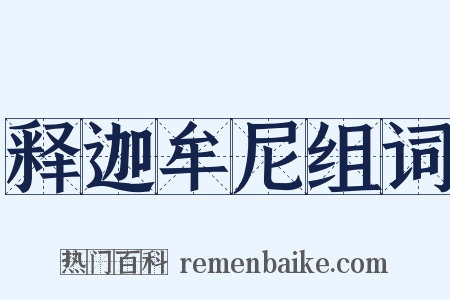 释迦牟尼组词是什么意思的图片